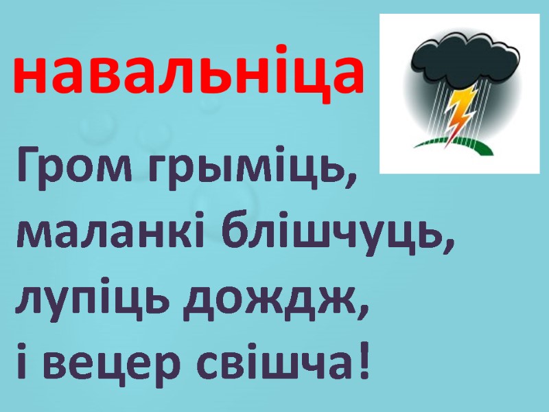 Гром грыміць, маланкі блішчуць, лупіць дождж, і вецер свішча! навальніца